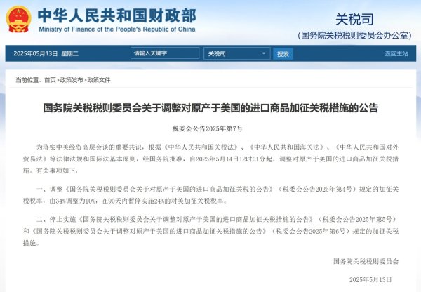 今日股票配资平台 国务院关税税则委员会：5月14日12时01分起调整对美加征关税税率